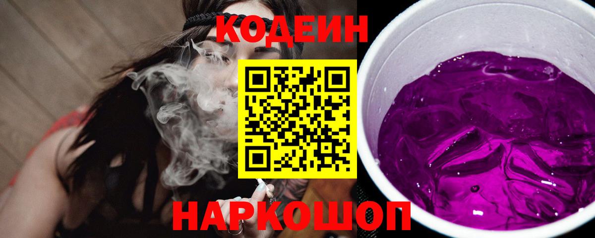 Кодеин напиток Lean (лин)  Вход с VPN  Волгодонск 